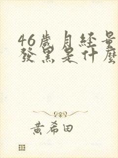 46岁月经量少发黑是什么原因