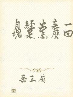 月经出来一坨血块是怎么回事