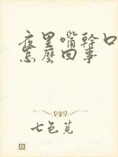 夜里嘴干口渴是怎么回事