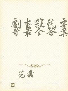 剧本杀我要当大哥最全答案