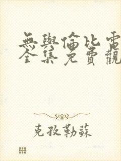 无与伦比电视剧全集免费观看第36集