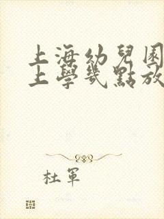 上海幼儿园几点上学几点放学