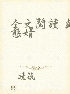全文阅读 贞观憨婿