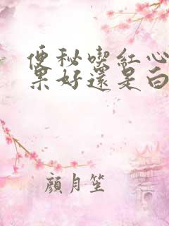 便秘吃红心火龙果好还是白心火龙果好