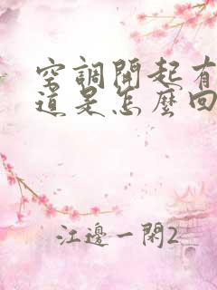 空调开起有股味道是怎么回事