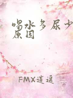 喝水多尿少尿黄原因