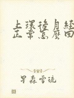 上环后月经老不正常怎么回事