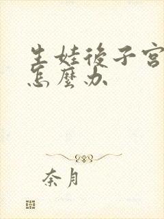 生娃后子宫脱垂怎么办