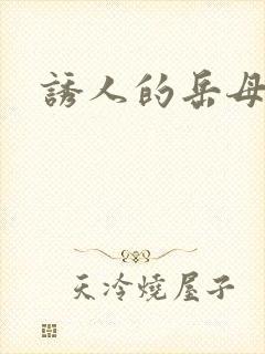 诱人的岳母中字