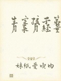 生完孩子第一个月来月经量特别大