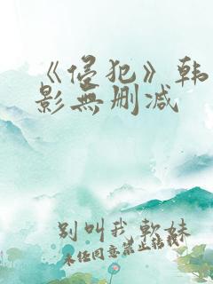 《侵犯》韩国电影无删减