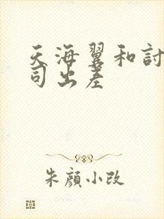 天海翼和讨厌上司出差