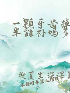 一颗牙齿掉了一半能补吗多少钱