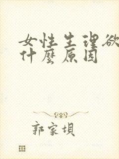 女性生理欲低是什么原因