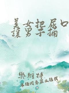 美女把尿口扒开让男子捅