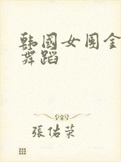 韩国女团金泫雅舞蹈