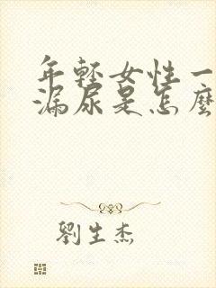 年轻女性一跳就漏尿是怎么回事怎么解决