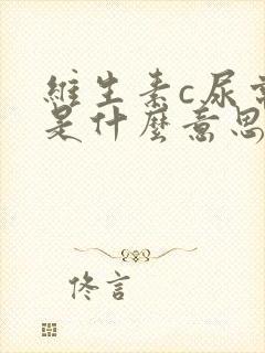 维生素c尿常规是什么意思