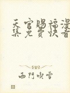天官赐福漫画全集免费快看漫画