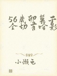 56岁卵巢子宫全切有啥影响