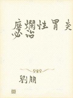 糜烂性胃炎吃胃必治