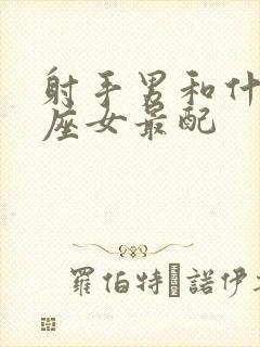 射手男和什么星座女最配