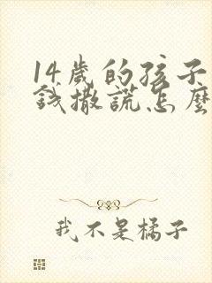 14岁的孩子偷钱撒谎怎么办