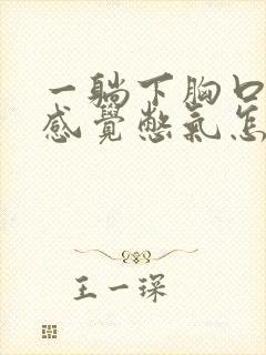 一躺下胸口就闷感觉憋气怎么回事