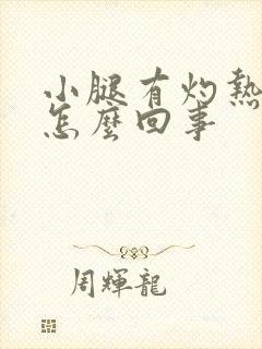 小腿有灼热感是怎么回事