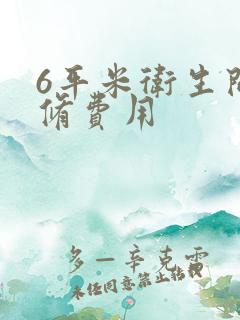 6平米卫生间装修费用