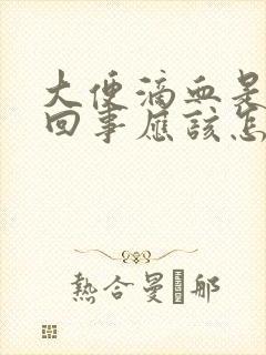 大便滴血是怎么回事应该怎么办