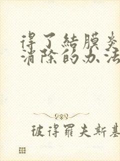 得了结膜炎最快消除的办法