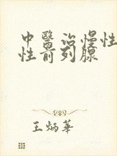 中医治慢性无菌性前列腺