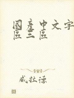 国产中文字幕一区三区