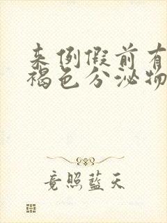 来例假前有几天褐色分泌物怎么回事