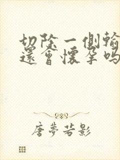 切除一侧输卵管还会怀孕吗的影响