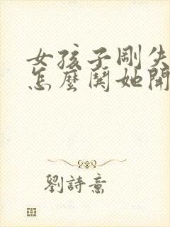 女孩子刚失恋了怎么哄她开心