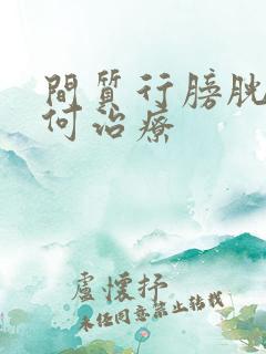 间质行膀胱炎如何治疗