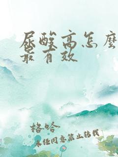 尿酸高怎么预防最有效