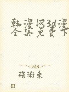 韩漫网3d漫画全集免费下拉式