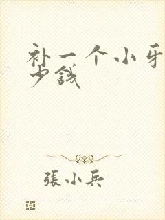 补一个小牙洞多少钱