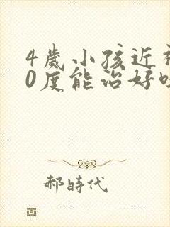 4岁小孩近视50度能治好吗