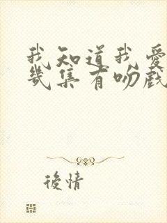 我知道我爱你第几集有吻戏