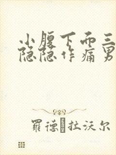 小腹下面三角区隐隐作痛男性