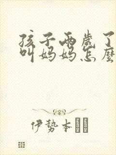 孩子两岁了只会叫妈妈怎么办