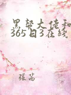 黑帮大佬和我的365日3在线