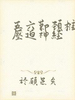 五六节颈椎突出压迫神经