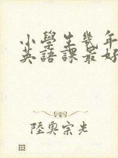 小学生几年级补英语课最好