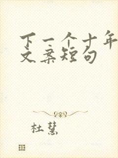 下一个十年走心文案短句