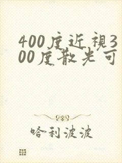 400度近视300度散光可以手术矫正吗